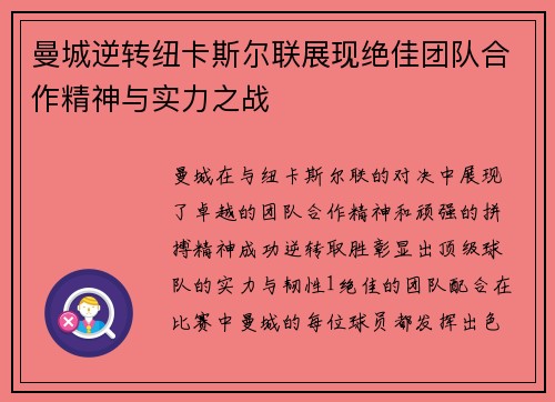 曼城逆转纽卡斯尔联展现绝佳团队合作精神与实力之战