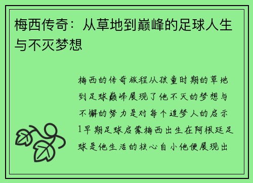 梅西传奇：从草地到巅峰的足球人生与不灭梦想