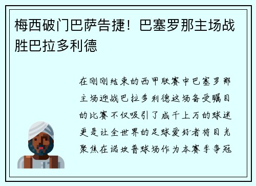 梅西破门巴萨告捷！巴塞罗那主场战胜巴拉多利德